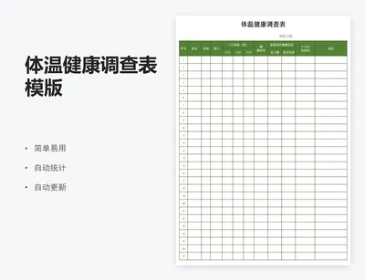 体温健康调查表模版