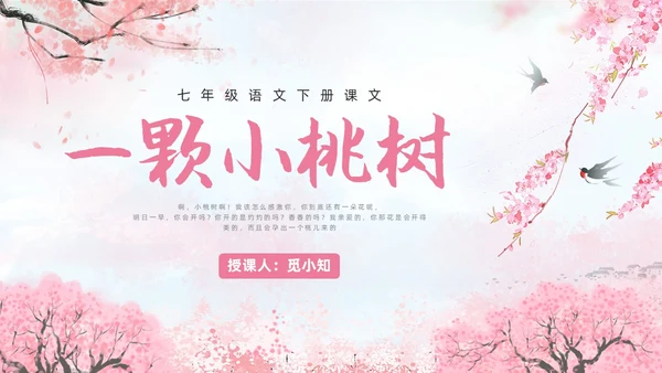 粉色水彩水墨一颗小桃树课件PPT七年级语文下册PPT七年级下册语文课件