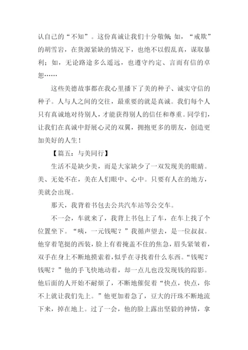 与美同行作文300字.docx