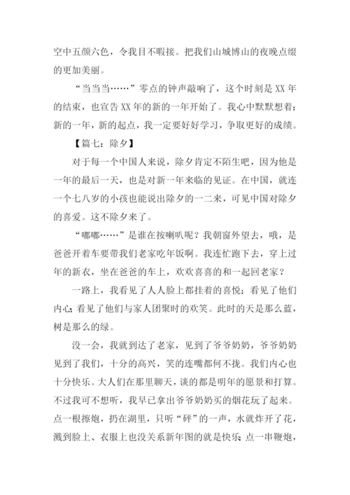 关于除夕的作文700字.docx