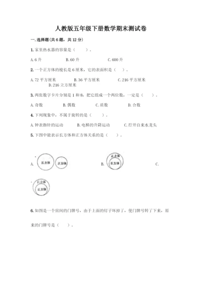 人教版五年级下册数学期末测试卷含答案AB卷.docx