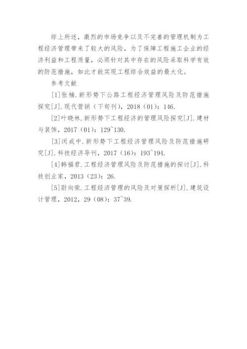 工程经济管理风险的防范措施论文.docx