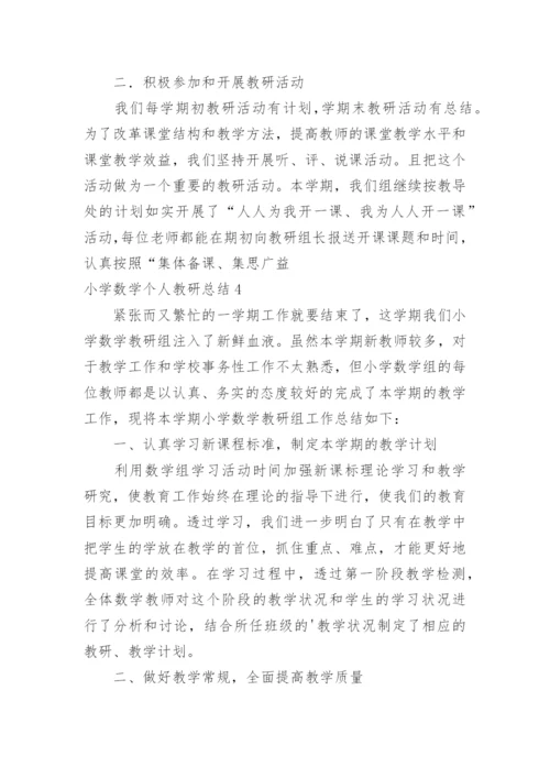 小学数学个人教研总结.docx