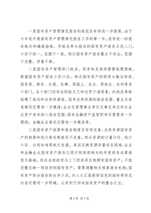 国有资产管理情况报告.docx