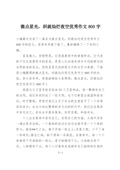 微点星光，织就灿烂夜空优秀作文800字.docx