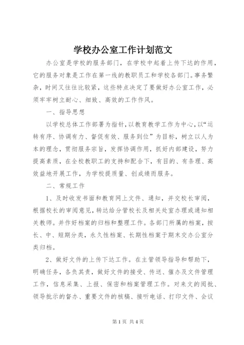 学校办公室工作计划范文.docx