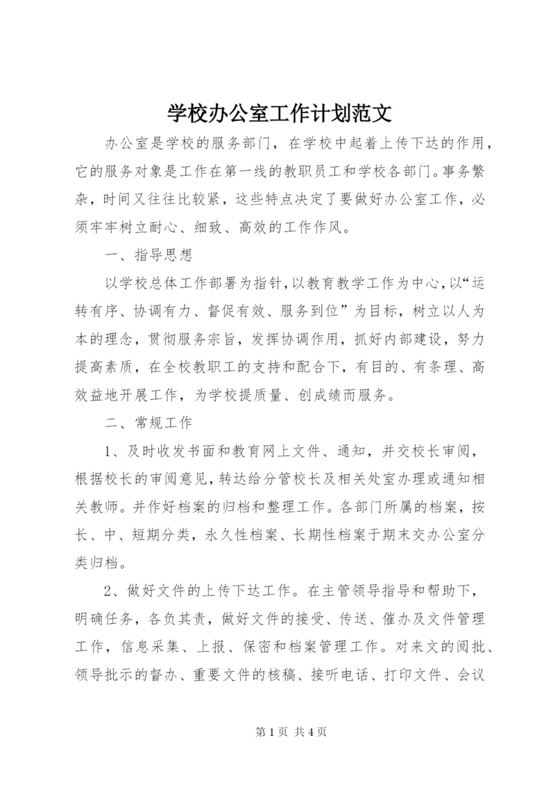 学校办公室工作计划范文.docx