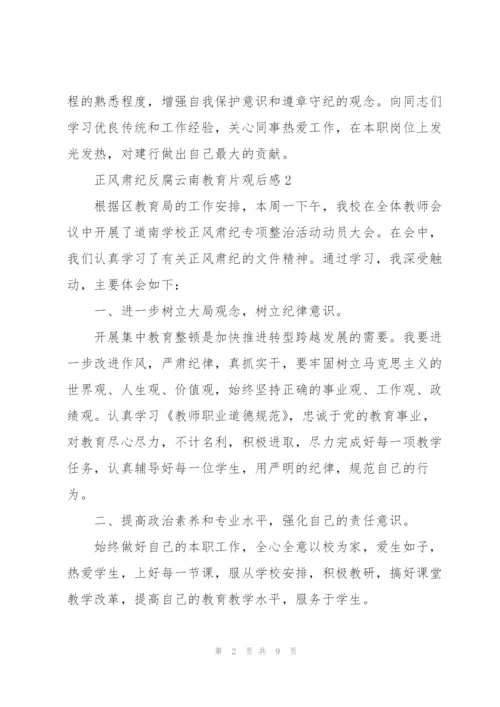 正风肃纪反腐云南教育片观后感精彩范文五篇.docx