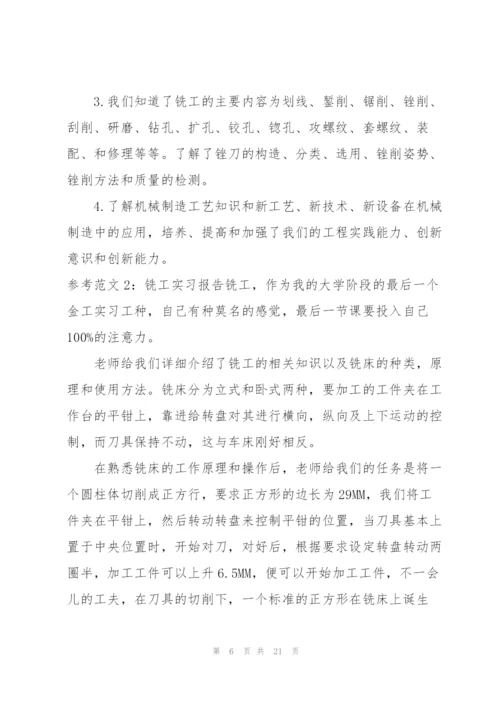 铣工实习工作报告5篇.docx