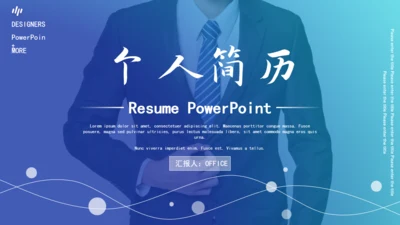 时尚渐变风个人简历通用PPT模板