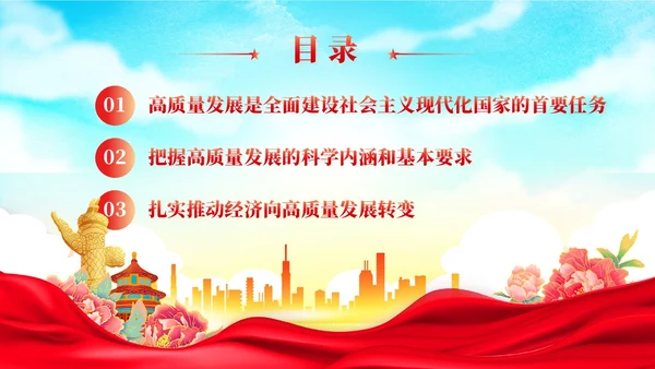 国潮红色党建以高质量发展为引领推进中国式现代化党课课件PPT