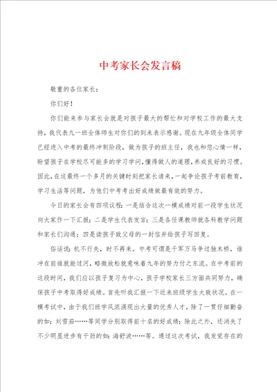 中考家长会发言稿