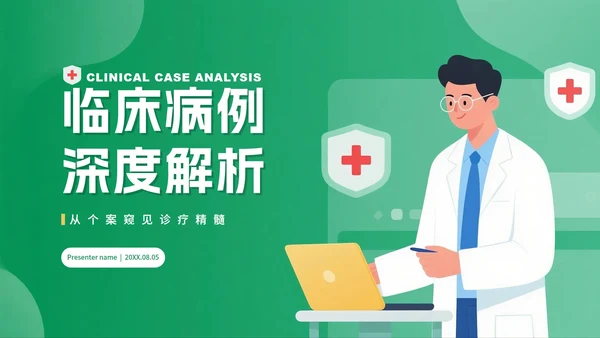 绿色渐变插画风医疗行业病例分析汇报PPT模板