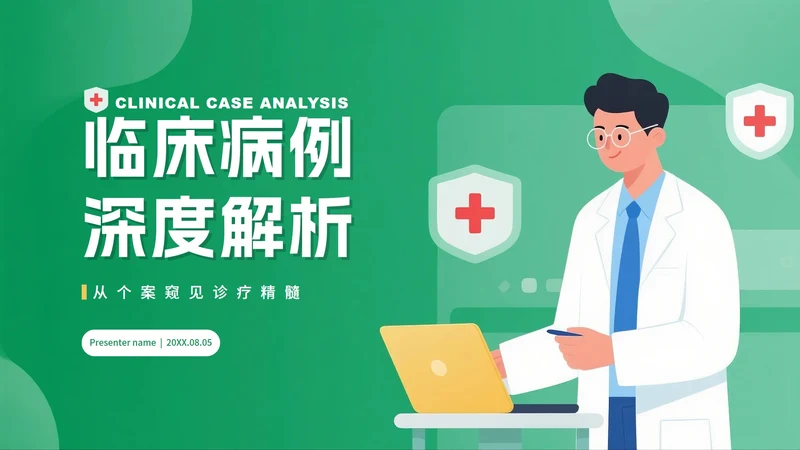 绿色渐变插画风医疗行业病例分析汇报PPT模板