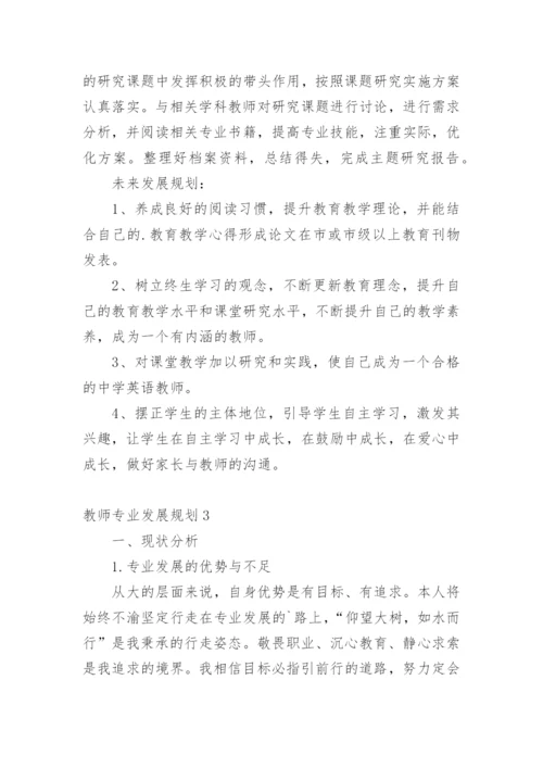 教师专业发展规划.docx