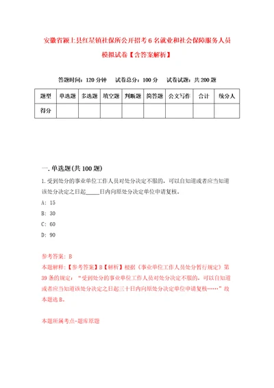 安徽省颍上县红星镇社保所公开招考6名就业和社会保障服务人员模拟试卷含答案解析第9次