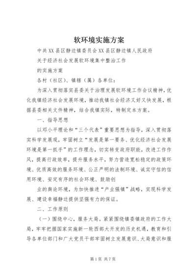 软环境实施方案 (3).docx