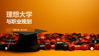 理想大学与职业规划