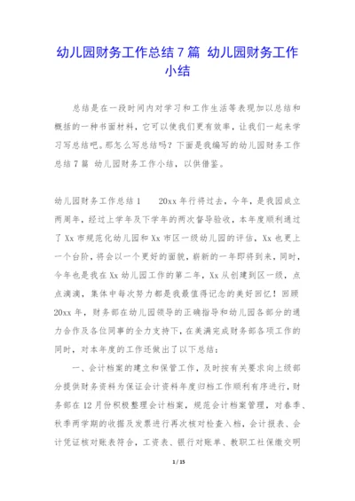 幼儿园财务工作总结7篇-幼儿园财务工作小结.docx