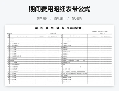 期间费用明细表带公式