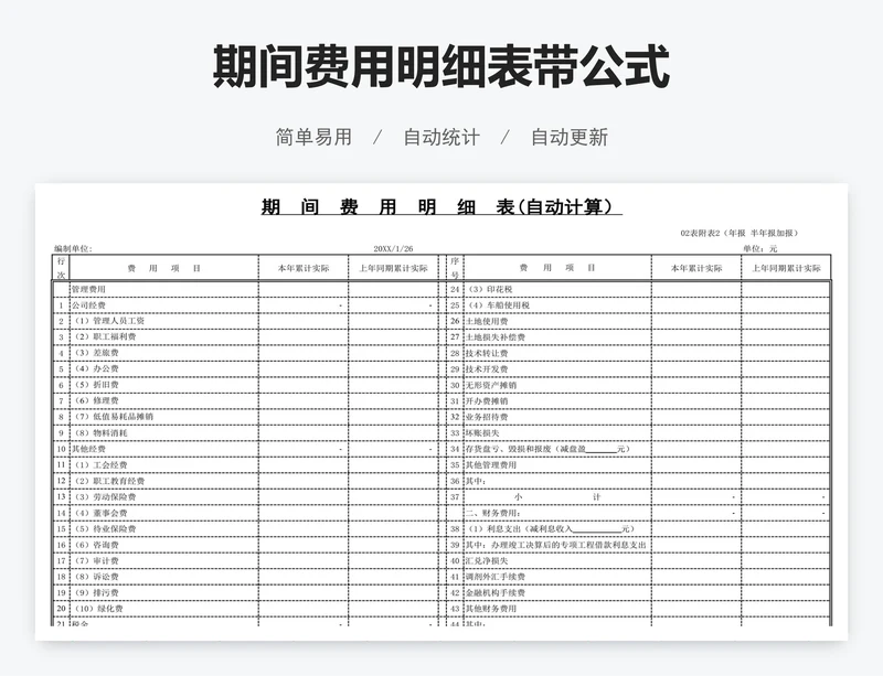 期间费用明细表带公式