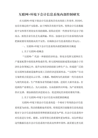 互联网环境下会计信息系统内部控制研究