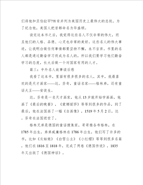 中外名人故事阅读心得体会