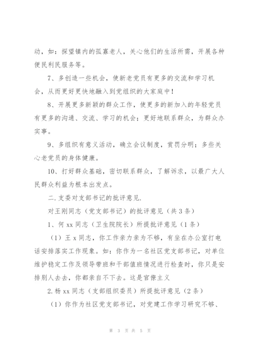 组织生活会对支部的意见建议.docx