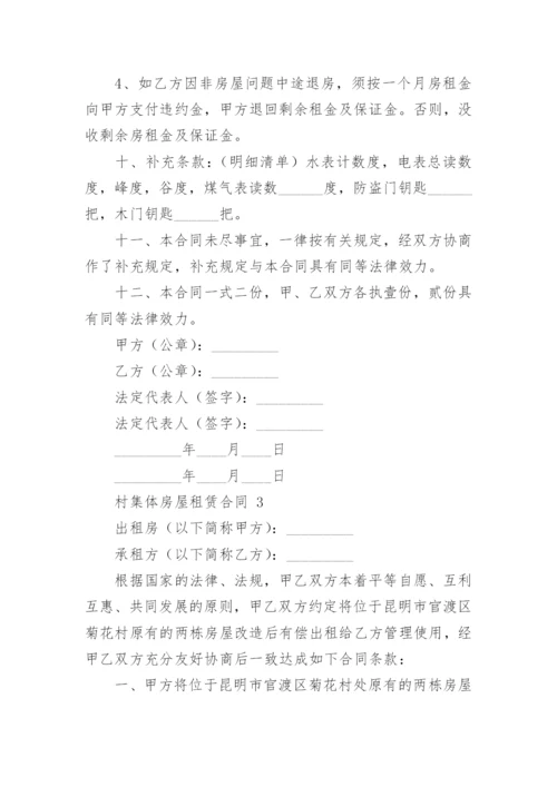 村集体房屋租赁合同.docx
