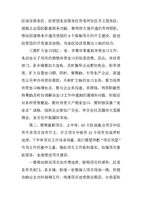 区长在全区上半年经济分析会上的讲话