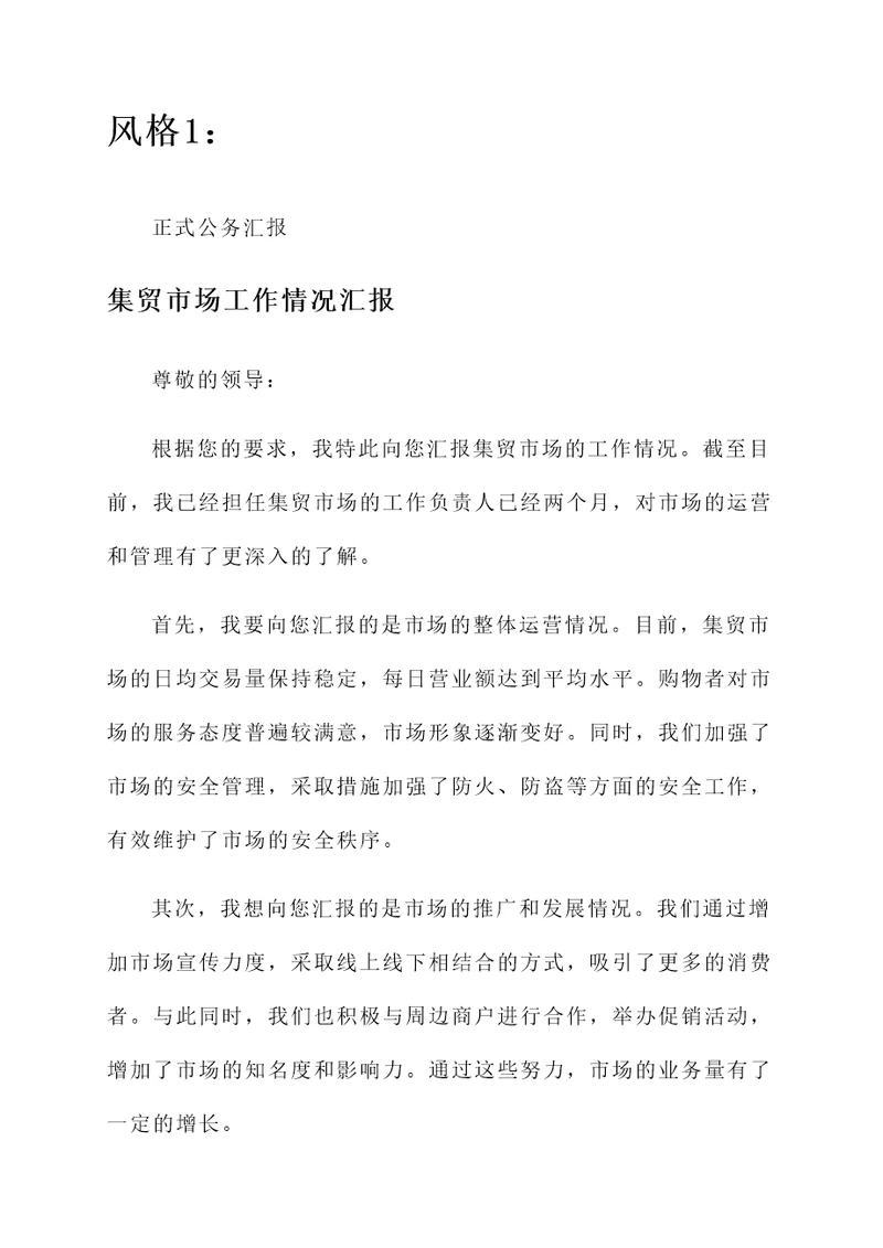 集贸市场工作情况汇报