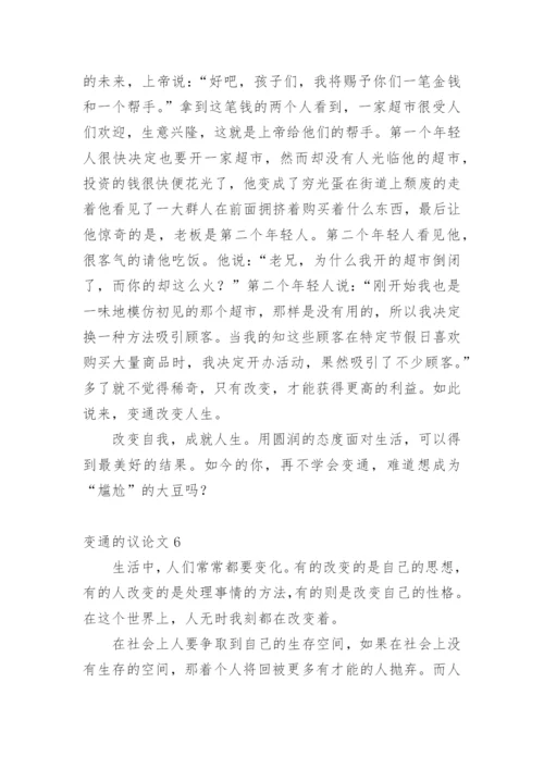 变通的议论文最新精编.docx