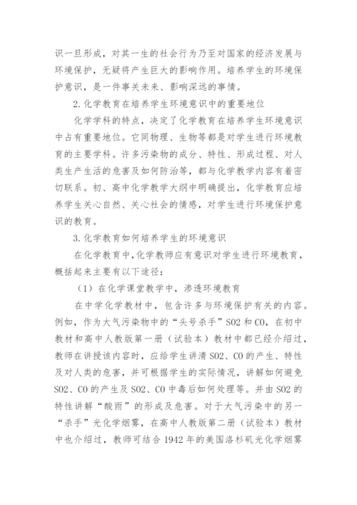 化学教学中的环保教育论文.docx