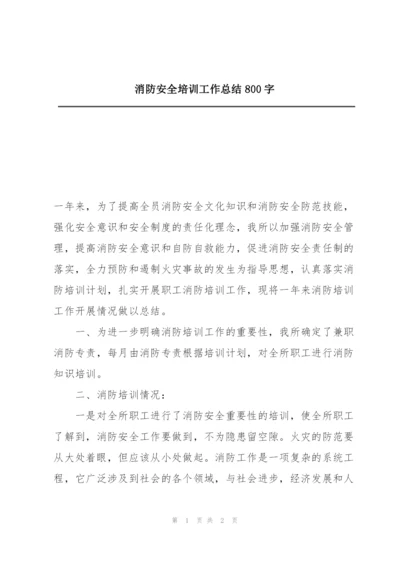 消防安全培训工作总结800字.docx