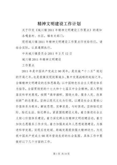 精神文明建设工作计划.docx