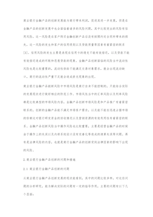 商业银行金融产品创新存在问题及对策.docx