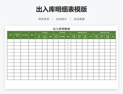 出入库明细表模版