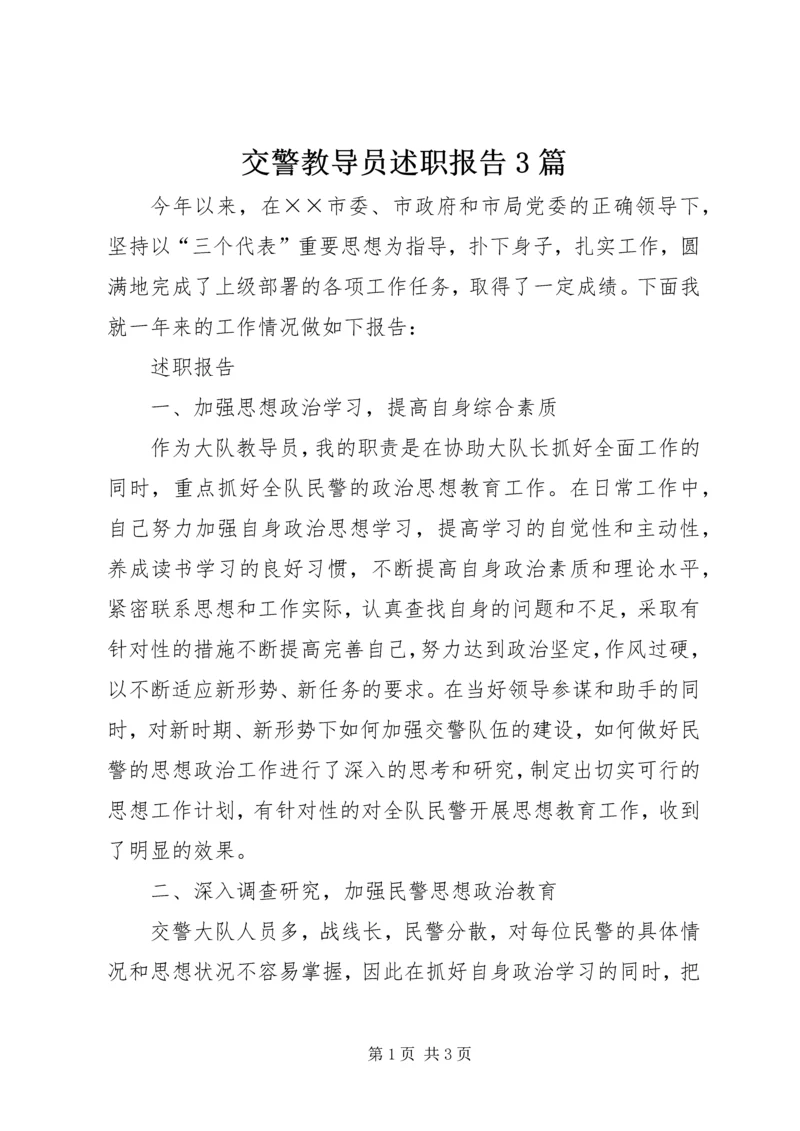 交警教导员述职报告3篇.docx