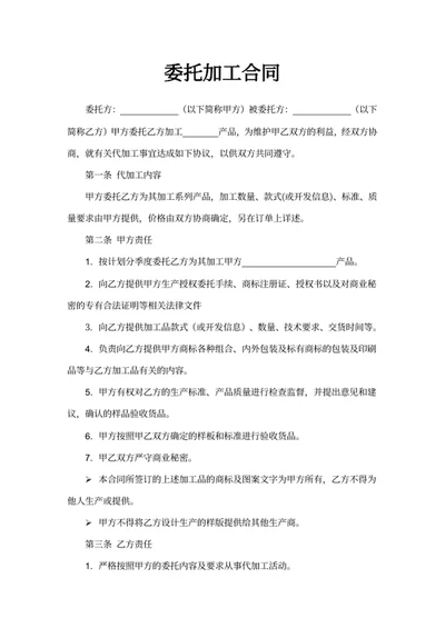 委托加工合同