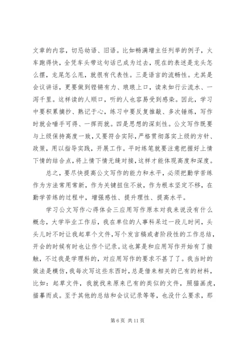 学习公文写作心得体会范文.docx