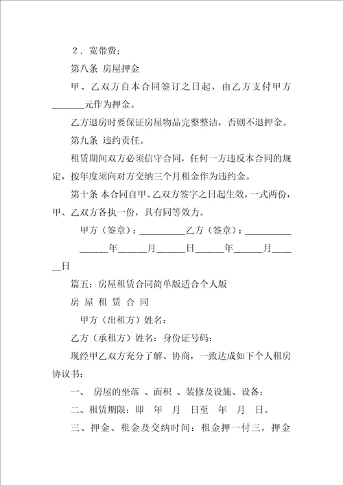 简单实用个人房屋租赁合同