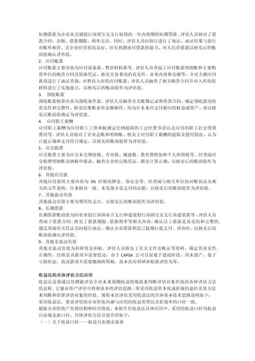 汽车公司资产评估.docx