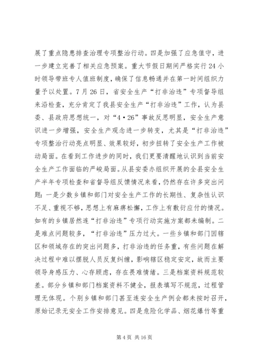副县长在全县半年安全生产工作会议上的讲话.docx