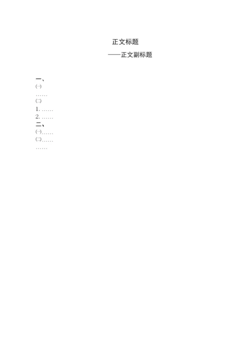 【精编】论文（案例）考核课程写作模板（除《公共政策与政策分析》外其他课程）.docx