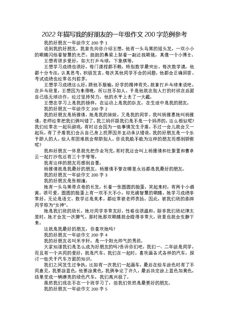 2022年描写我的好朋友的一年级作文200字范例参考