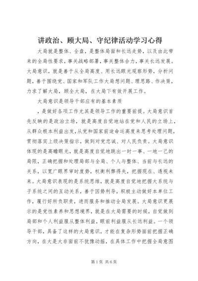 讲政治、顾大局、守纪律活动学习心得.docx