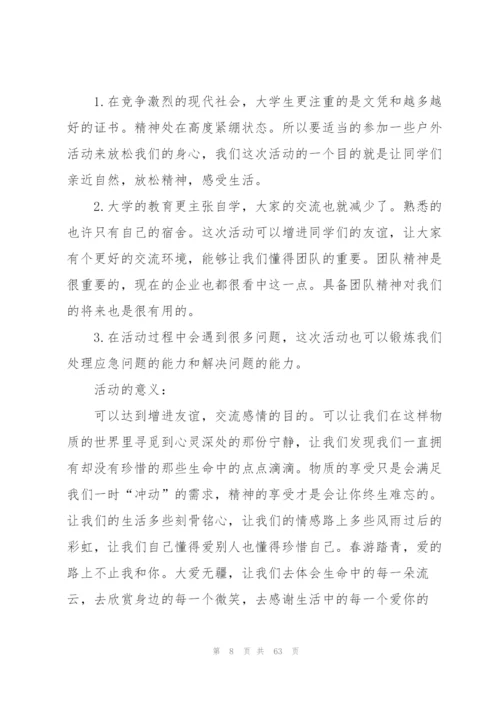 学生会春游策划书.docx