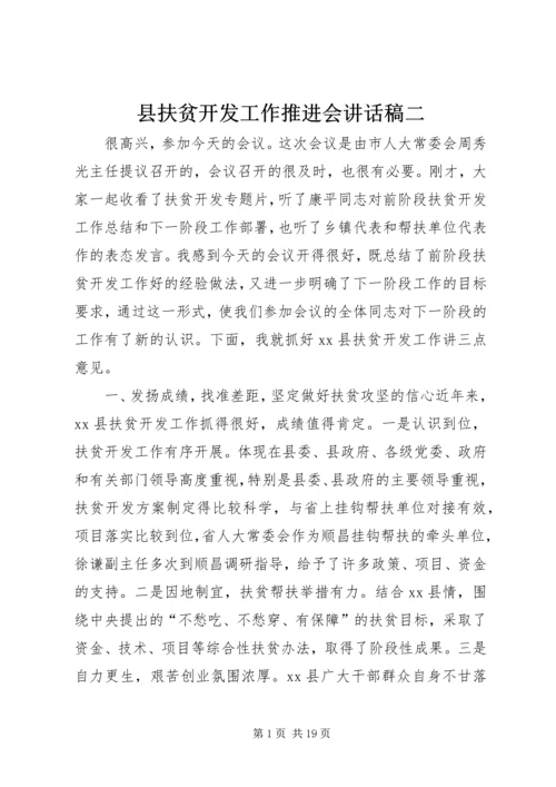 县扶贫开发工作推进会讲话稿二 (2).docx