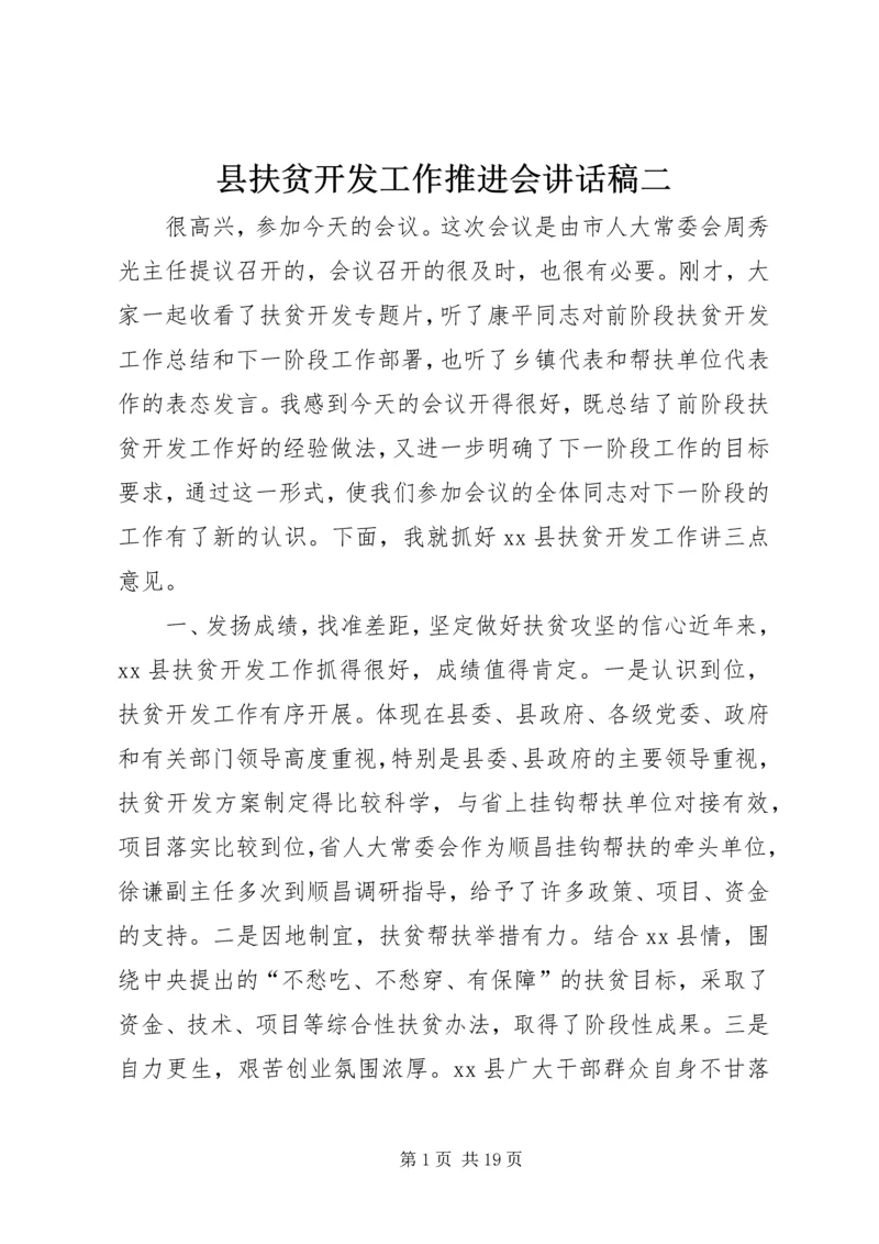 县扶贫开发工作推进会讲话稿二 (2).docx