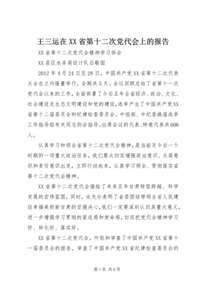 王三运在XX省第十二次党代会上的报告 (3).docx